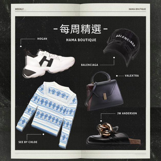 23春夏新品本周精選hogan,jwanderson,seebychloé,balenciaga