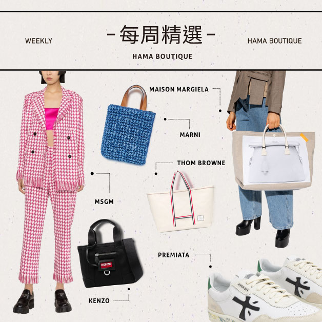 本周精選kenzo,thombrowne,marni,margiela,msgm,premiata