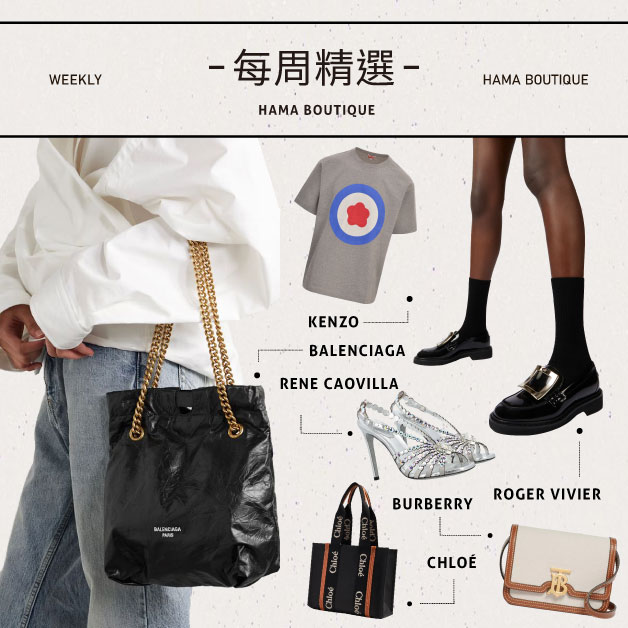 本周精選balenciaga,rogervivier,chloe,renecaovilla,burberry,kenzo