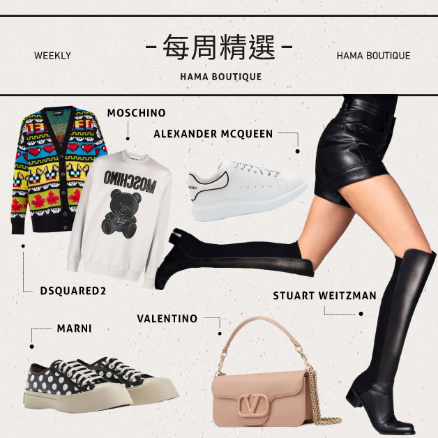 本周精選：stuartweitzman,dsquared2,moschino,valentino,mcqueen,marni