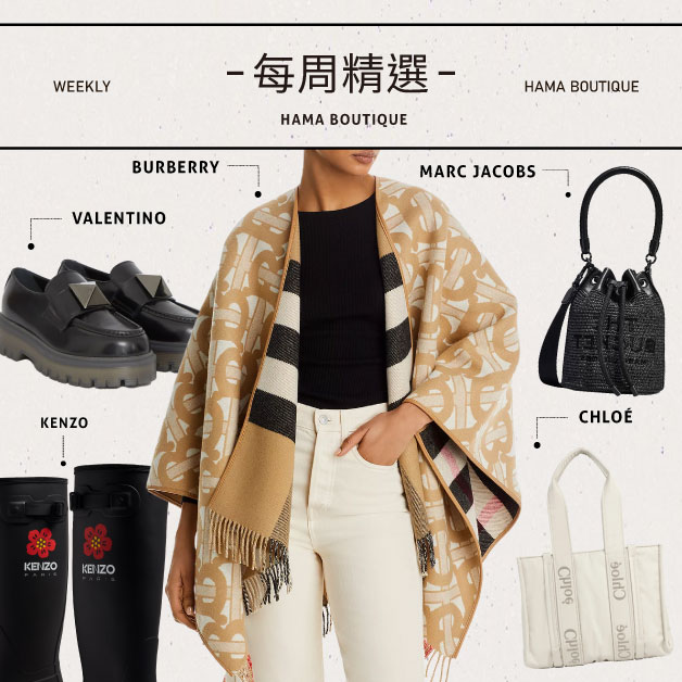 本周精選：marcjacobs-valentino-burberry-kenzo-hunter-chloe