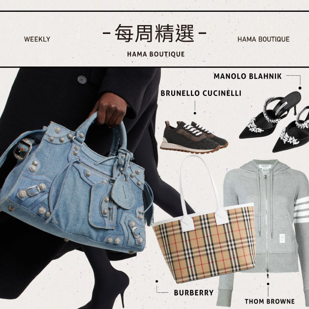 本周精選balenciaga,manoloblahnik,brunellocucinelli,thombrowne,burberry