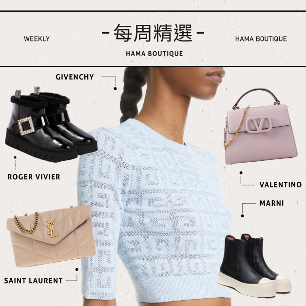 本周精選givenchy,valentino,ysl,saintlaurent,rogervivier,marni