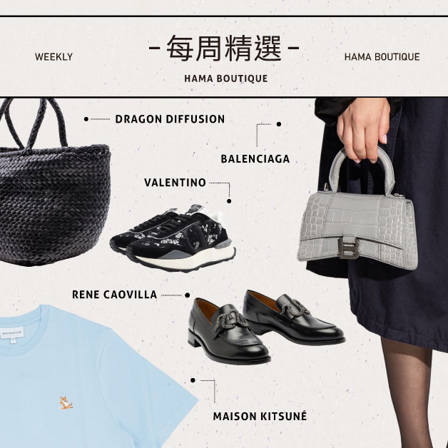 本周精選maisonkitsuné,dragondiffusion,valentino,balenciaga,renecaovilla