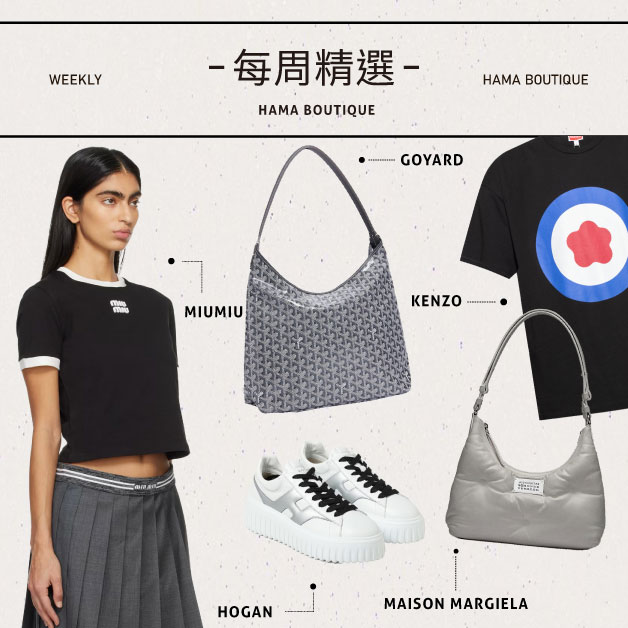 本周精選：goyard,miumiu,hogan,kenzo,margiela,maisonmargiela