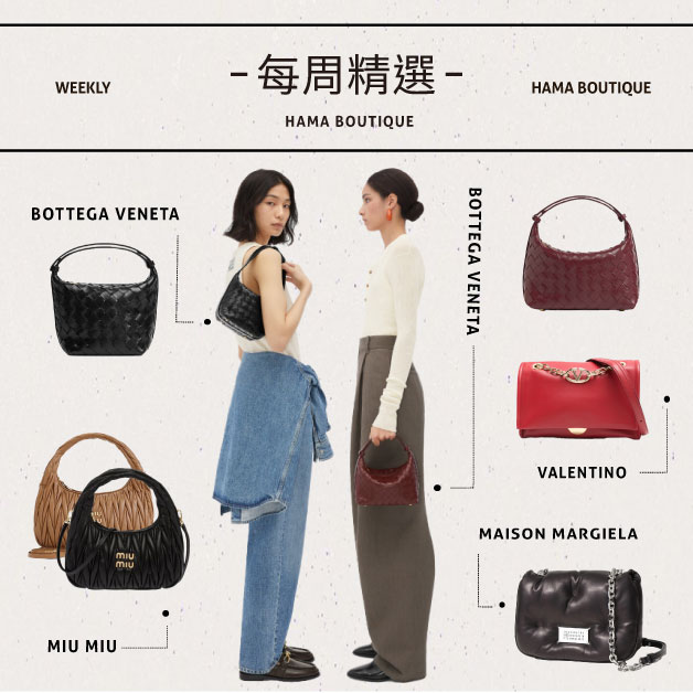 穿搭風格選品margiela,valentino,bottegaveneta,miumiu